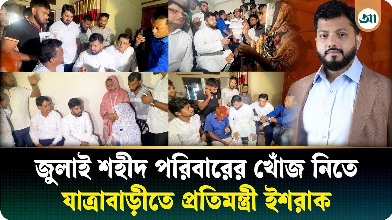 ইশরাকের সঙ্গে কথা বলতে গিয়ে কান্নায় ভেঙে পড়ে জুলাই শহীদের পরিবার