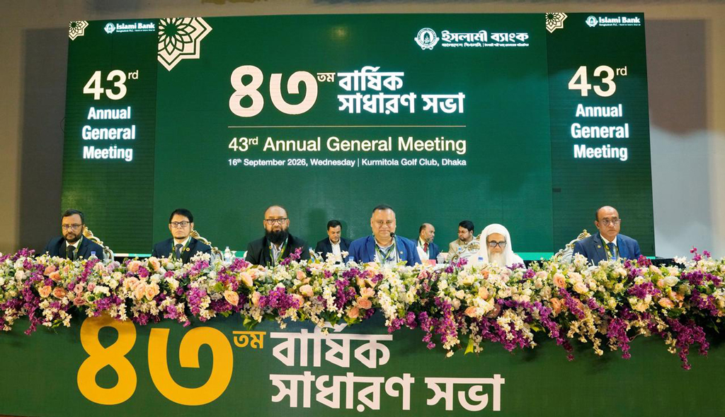 ইসলামী ব্যাংকের ৪৩তম বার্ষিক সাধারণ সভা অনুষ্ঠিত