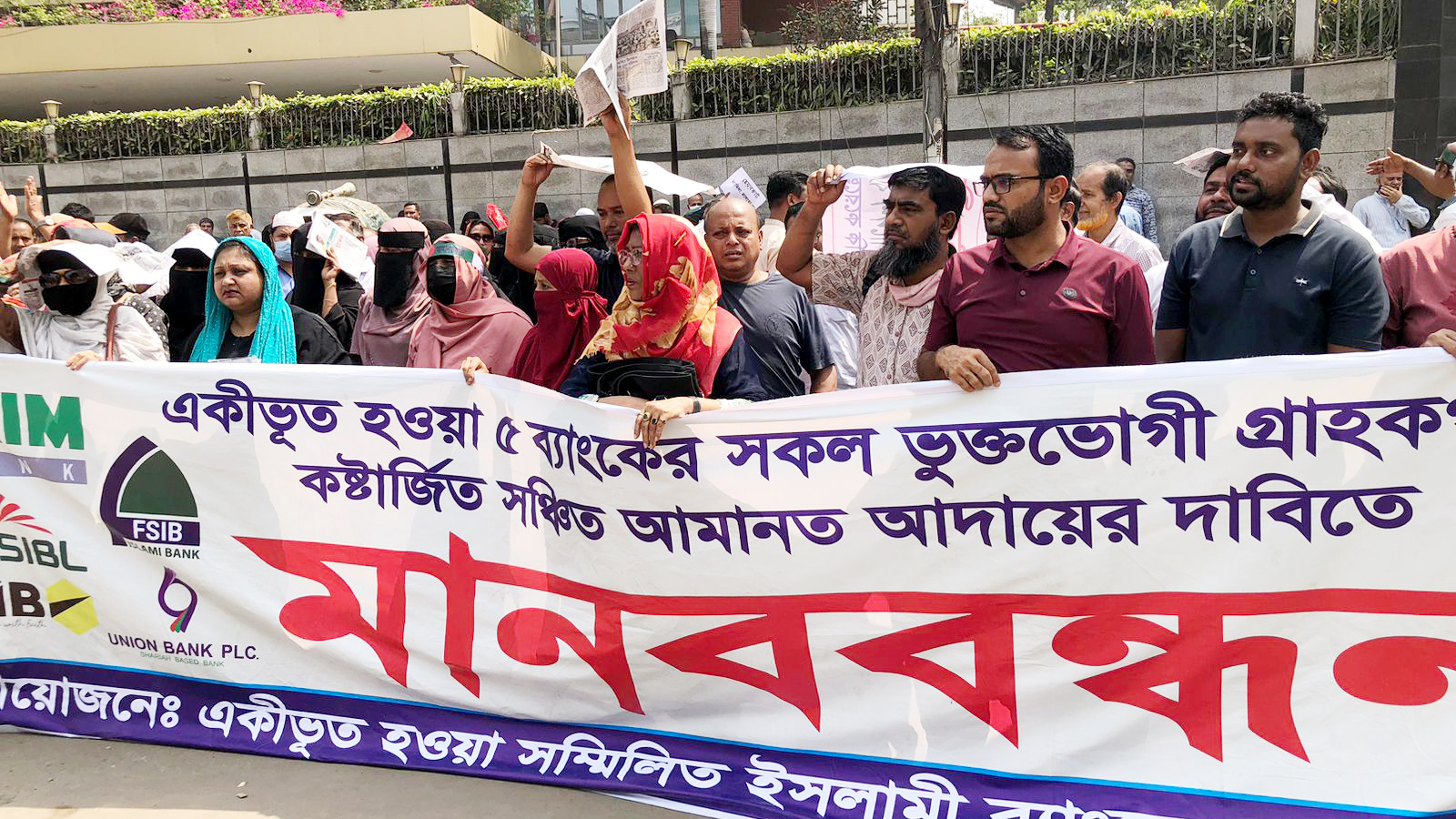 সম্মিলিত ইসলামী ব্যাংকে হেয়ারকাট প্রত্যাহার ও আমানত ফেরতের দাবিতে গ্রাহকদের মানববন্ধন