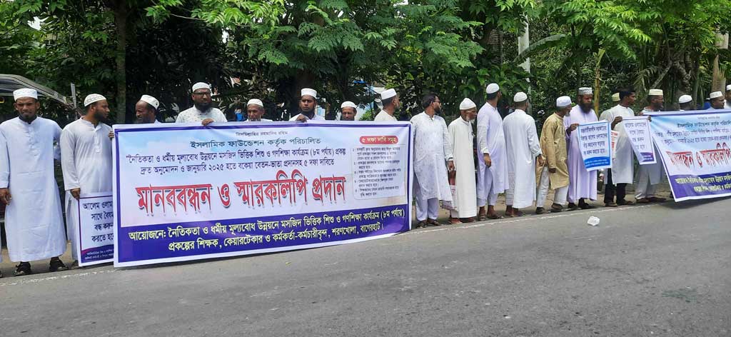 বাগেরহাটে ৫ দফা দাবিতে ইসলামিক ফাউন্ডেশনের শিক্ষক-কর্মকর্তাদের মানববন্ধন