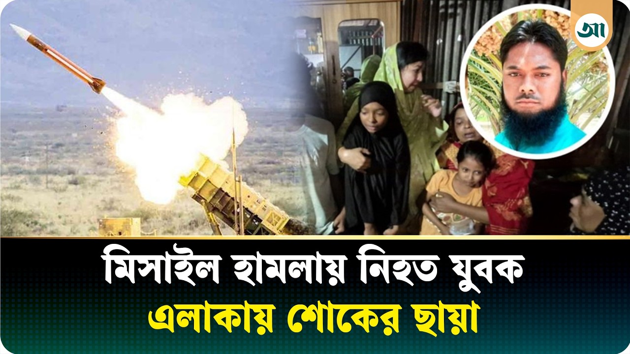 সৌদিতে মিসাইল হামলায় নিহত কিশোরগঞ্জের বাচ্চু