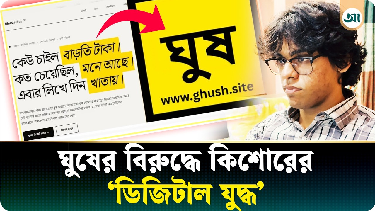 ঘুষের বিরুদ্ধে ওয়েবসাইট বানিয়ে ১৭ বছরের কিশোরের ‘যুদ্ধ ঘোষণা’