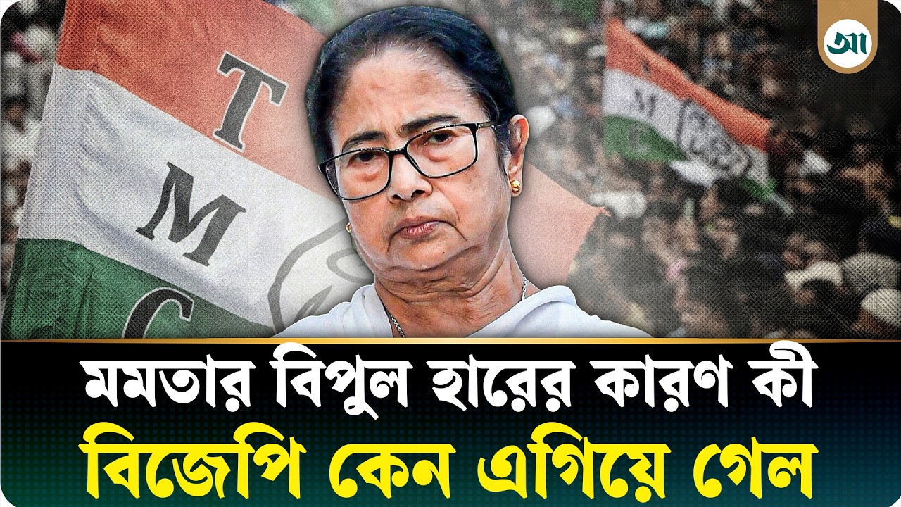 যে চার কারণে হেরে গেলেন মমতা