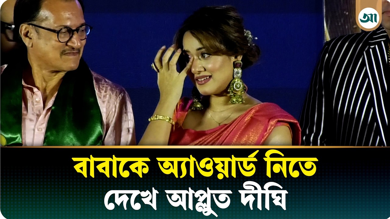 সেরা বাবার অ্যাওয়ার্ড পেলেন দীঘির বাবা সুব্রত, দীঘি বললেন স্মরণীয় হয়ে থাকবে