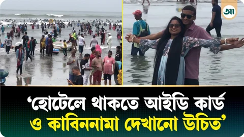 
কক্সবাজারে ‘অপ্রাপ্তবয়স্কদের হোটেল ভাড়া দিলেই ব্যবস্থা’, একমত অনেক পর্যটক