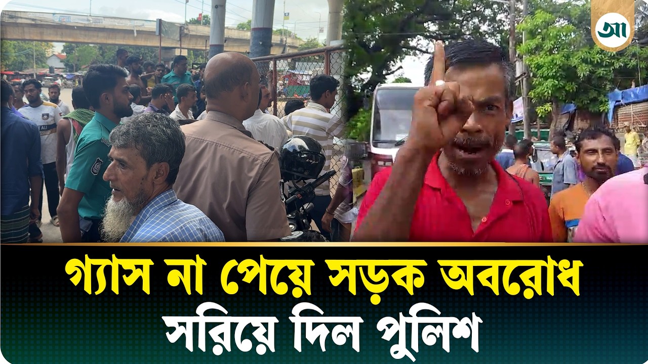 ‘রক্তের বন্যা বয়ে যাবে, রক্তের বন্যা’- গ্যাস না পেয়ে সড়ক অবরোধ, সরিয়ে দিল পুলিশ