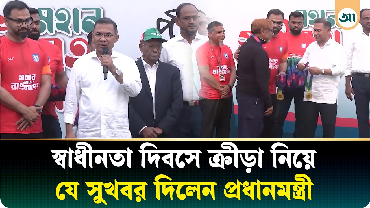 আমরা নতুন কুঁড়ি স্পোর্টস চালু করতে চাই: প্রধানমন্ত্রী তারেক রহমান