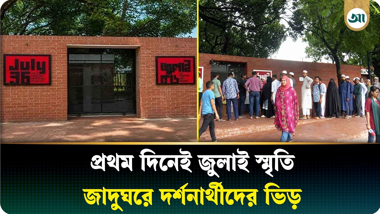প্রথম দিনেই জুলাই স্মৃতি জাদুঘরে দর্শনার্থীদের ভিড়