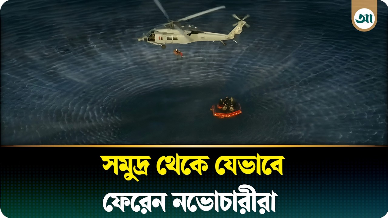 হেলিকপ্টারে ঝুলে যেভাবে জাহাজে পৌঁছান মহাকাশচারীরা