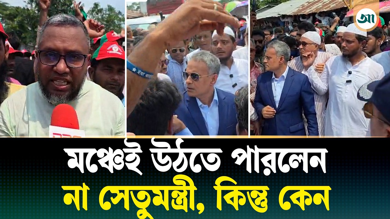 এক ঘণ্টা অবরুদ্ধ সেতুমন্ত্রী, পটুয়াখালীতে কী হয়েছিল