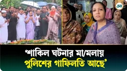 বৃষ্টি উপেক্ষা করে ছাত্রদল শাকিলের পরিবারের পাশে প্রতিমন্ত্রী পুতুল, দিলেন বিচারের আশ্বাস