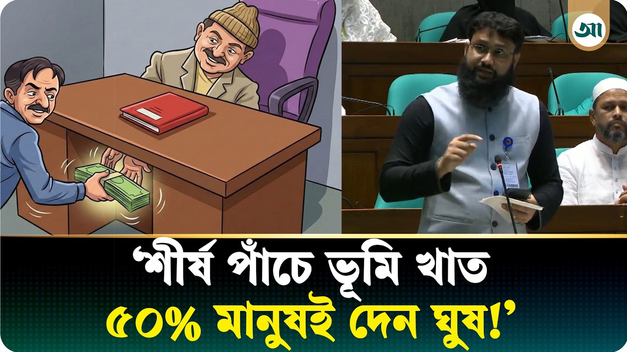 দেশের ৫০ শতাংশ মানুষ ঘুষ দিতে বাধ্য হন—চাঞ্চল্যকর তথ্য সংসদে
