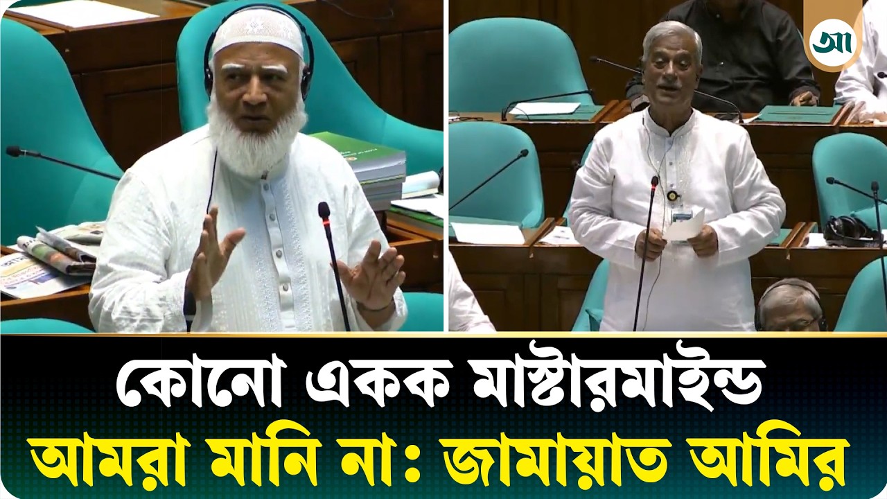 সংসদে জুলাইয়ের ‘মাস্টারমাইন্ড’ নিয়ে বিএনপি এমপির বক্তব্যের জবাব দিলেন জামায়াত আমির