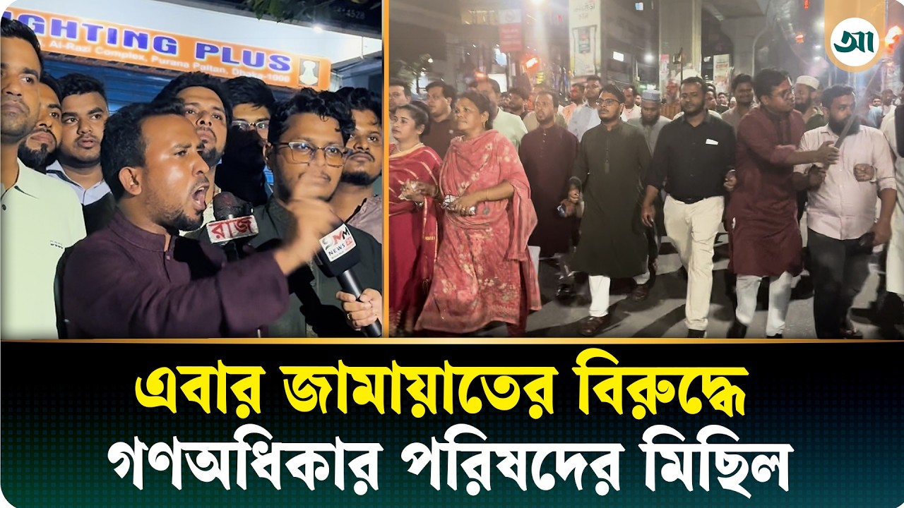 জামায়াতের বিরুদ্ধে মশাল হাতে মাঠে গণ অধিকার পরিষদ