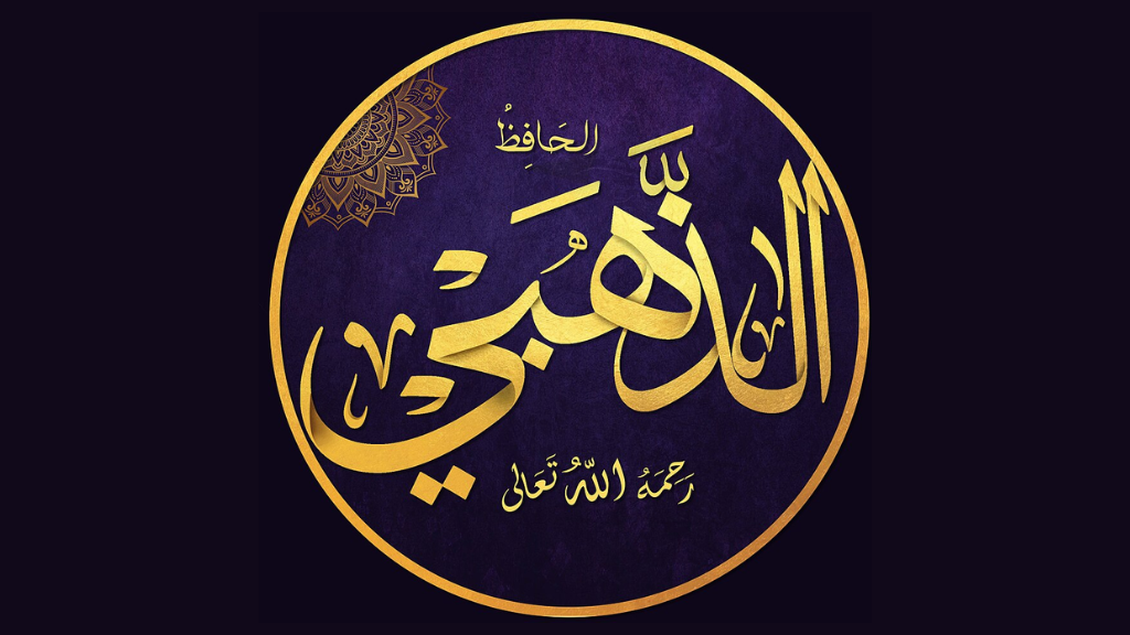 ইমাম জাহাবি: হাদিস শাস্ত্রের প্রবাদ পুরুষ