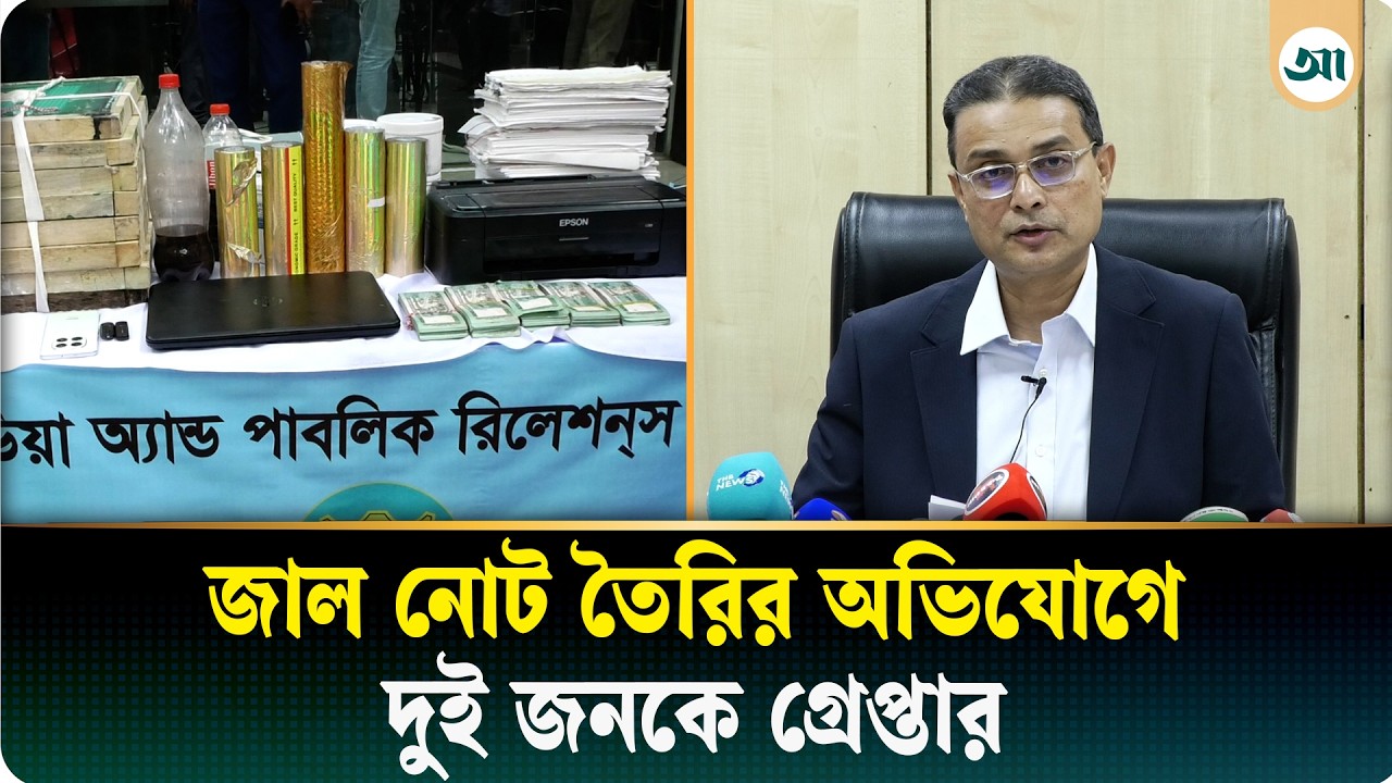 কয়েক বছর ধরে জাল নোট তৈরি, যেভাবে ধরা পড়ল পুলিশের হাতে