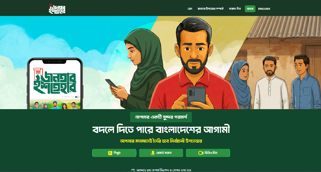 নির্বাচনী ইশতেহার প্রণয়নে অনলাইনে ৩৭ হাজার মতামত পেয়েছে জামায়াত