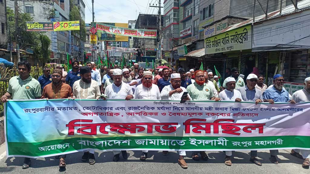 মির্জা ফখরুল বক্তব্যের প্রতিবাদে রংপুরে জামায়াতের বিক্ষোভ
