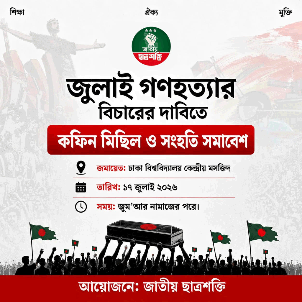 জুলাই হত্যার বিচার দাবিতে শুক্রবার কফিন মিছিল ও সংহতি সমাবেশ করবে জাতীয় ছাত্রশক্তি