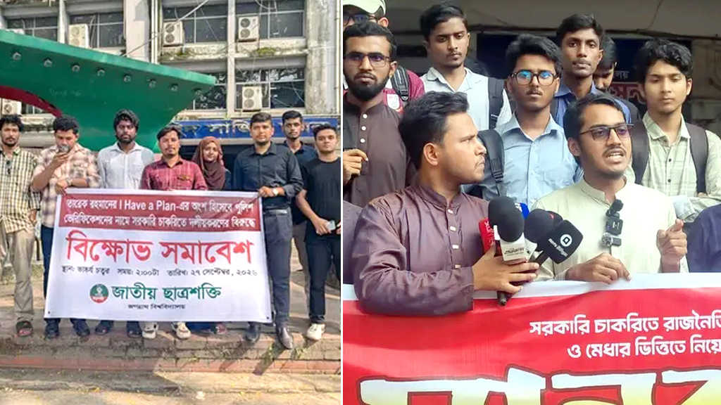 সরকারি চাকরিতে রাজনৈতিক পরিচয়ভিত্তিক বৈষম্য বন্ধের দাবিতে জকসু-ছাত্রশক্তির কর্মসূচি
