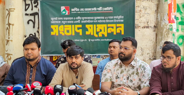 ‘মধ্যপন্থী থেকে মধ্য-ডানপন্থী’ নতুন দলের আত্মপ্রকাশ