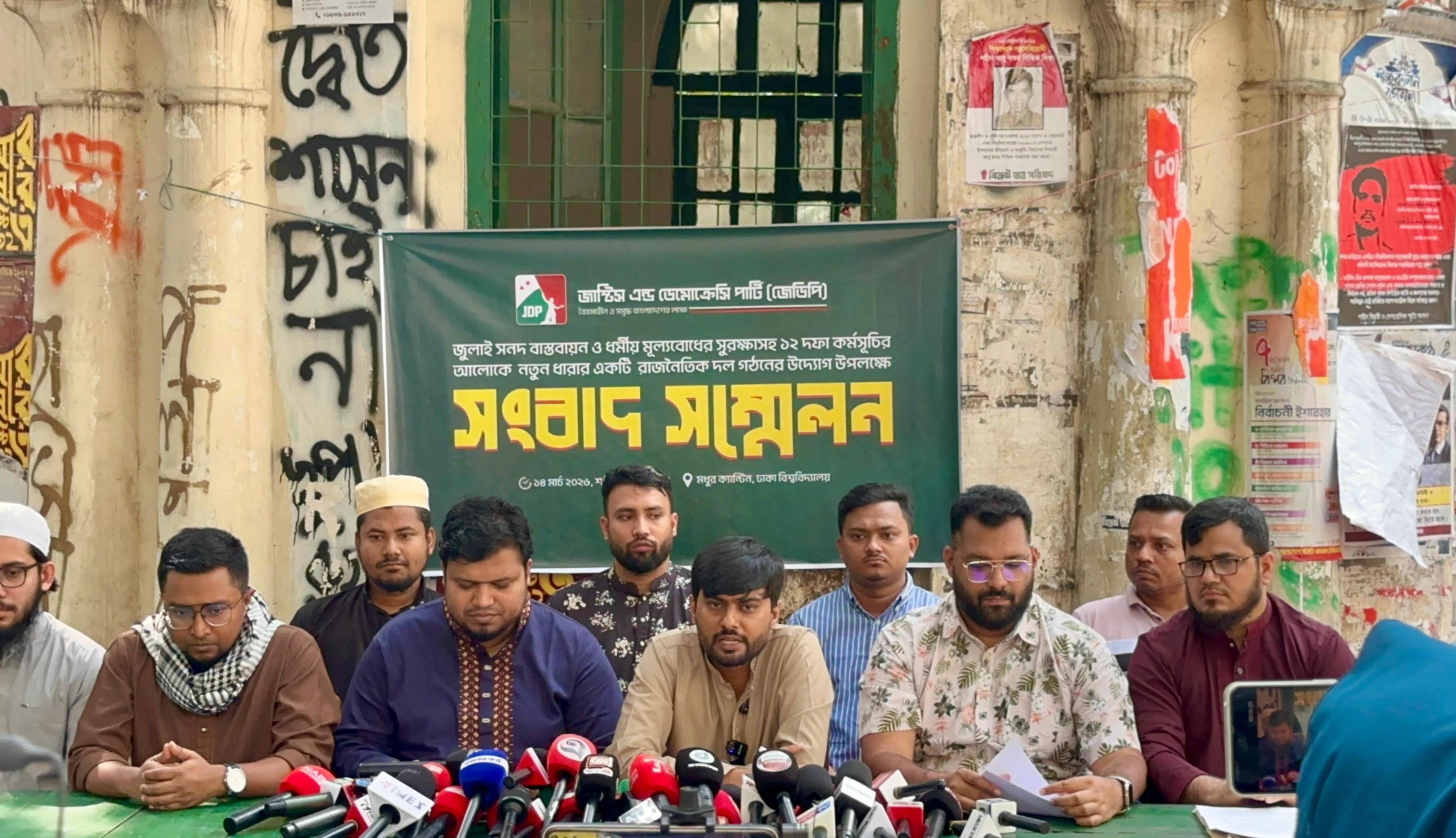 নতুন রাজনৈতিক দল জেডিপির কেন্দ্রীয় কমিটি ঘোষণা