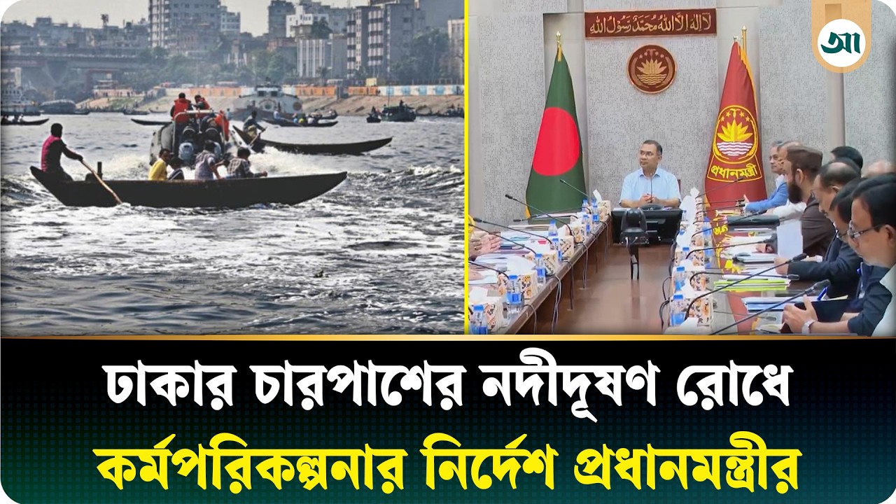 রাজধানীর চারপাশের নদীদূষণ রোধে কর্মপরিকল্পনা প্রণয়নের নির্দেশ প্রধানমন্ত্রীর