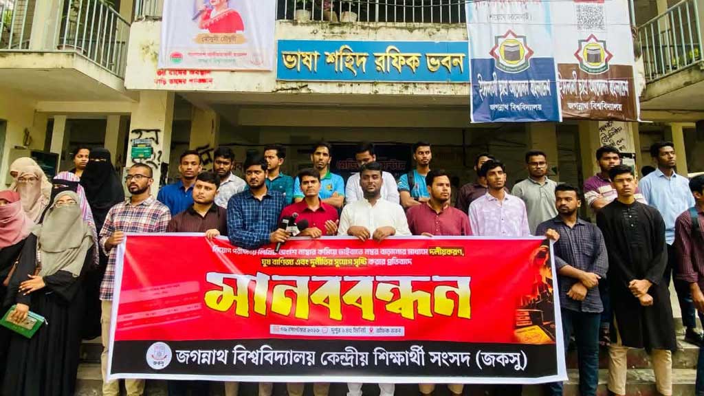 লিখিত পরীক্ষার নম্বর কমিয়ে ভাইভায় বাড়ানোর প্রতিবাদে জকসুর মানববন্ধন