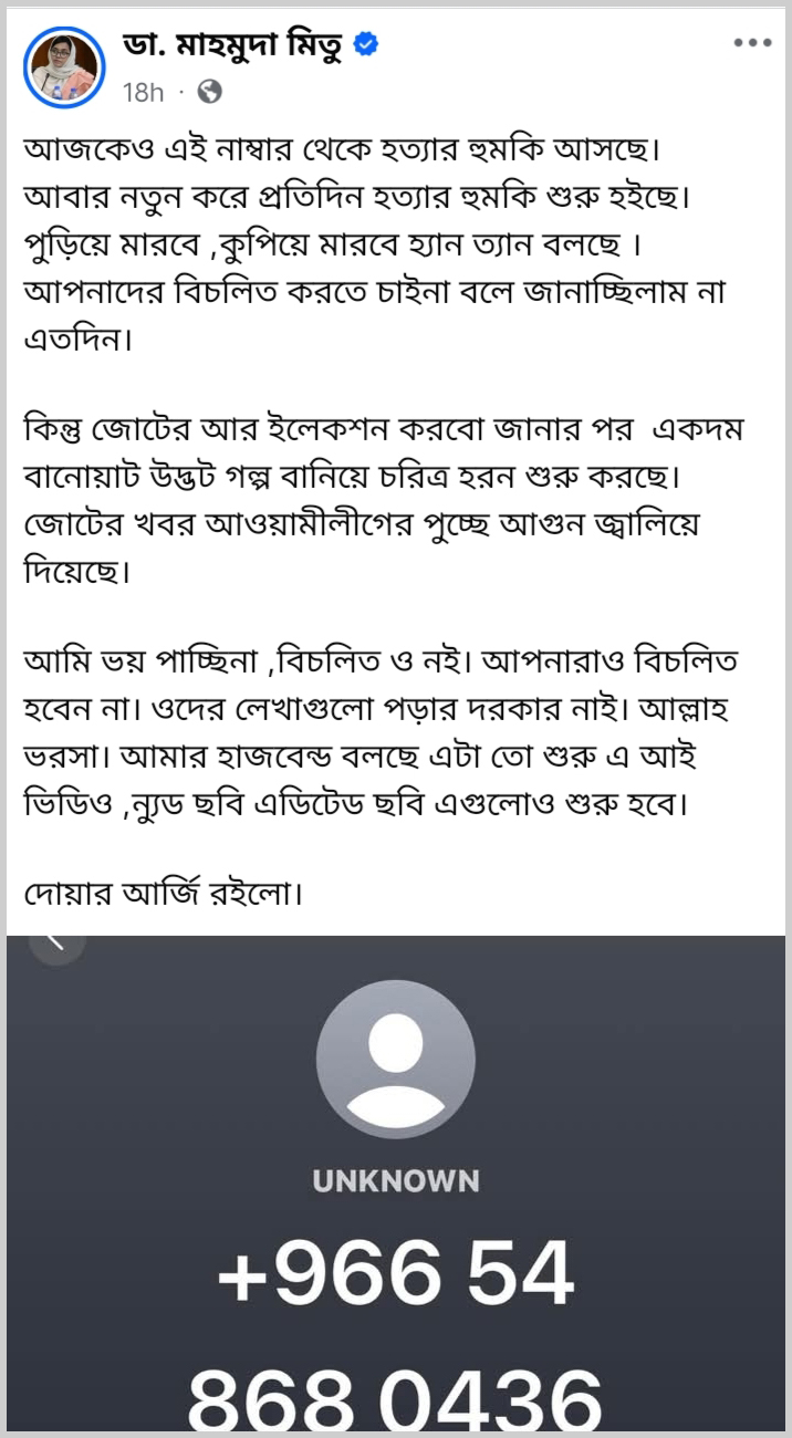 ডা. মাহমুদা মিতুর ফেসবুক পোস্ট। ছবি: সংগৃহীত