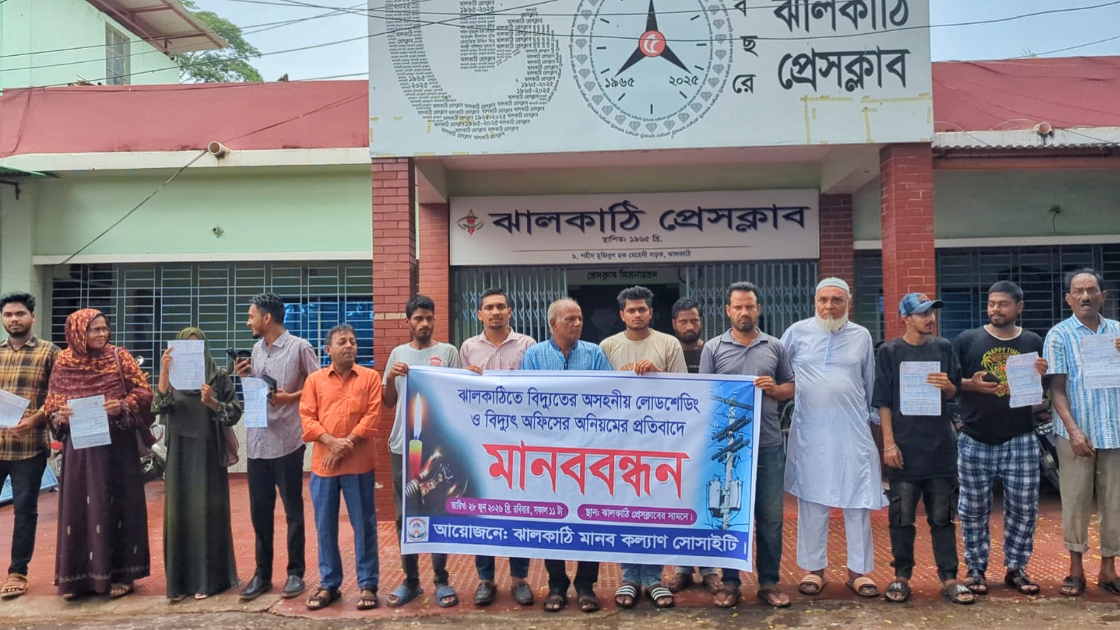 অসহনীয় লোডশেডিং ও বিদ্যুৎ অফিসের অনিয়মের প্রতিবাদে ঝালকাঠিতে মানববন্ধন