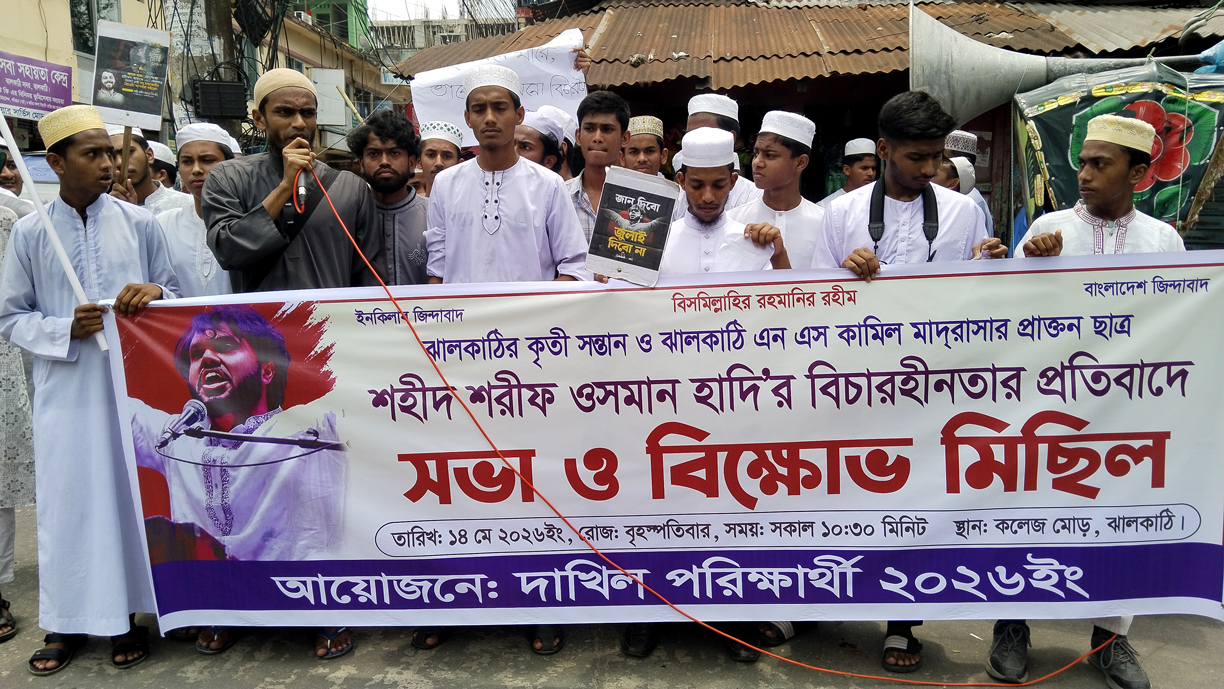 ওসমান হাদি হত্যার বিচার দাবিতে ঝালকাঠিতে শিক্ষার্থীদের বিক্ষোভ