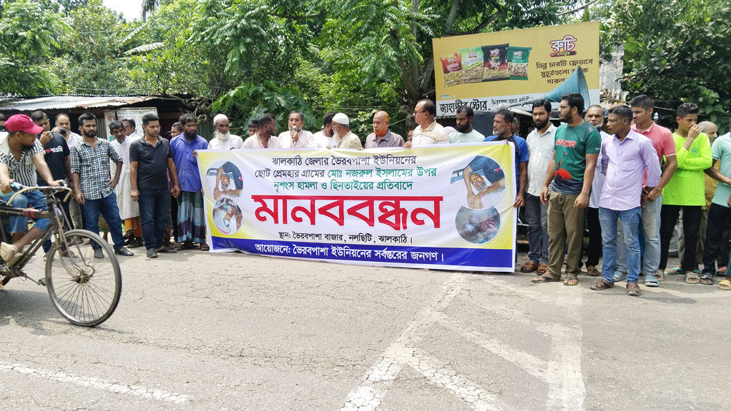 ব্যবসায়ীকে কুপিয়ে টাকা ছিনতাইয়ের প্রতিবাদে মানববন্ধন