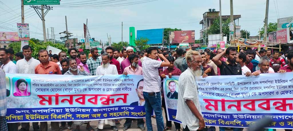 ঝালকাঠিতে চেয়ারম্যানের অপসারণ দাবিতে বিএনপির বিক্ষোভ ও সড়ক অবরোধ