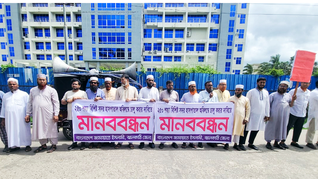 ঝালকাঠি সদর হাসপাতালের বর্ধিত শয্যা চালুর দাবিতে মানববন্ধন