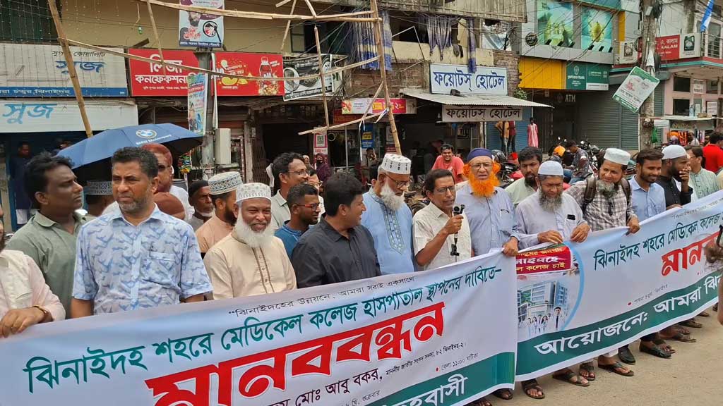 ঝিনাইদহ শহরে মেডিকেল কলেজ স্থাপন ইস্যুতে আইনমন্ত্রীর ‘না’, প্রতিবাদে মানববন্ধন