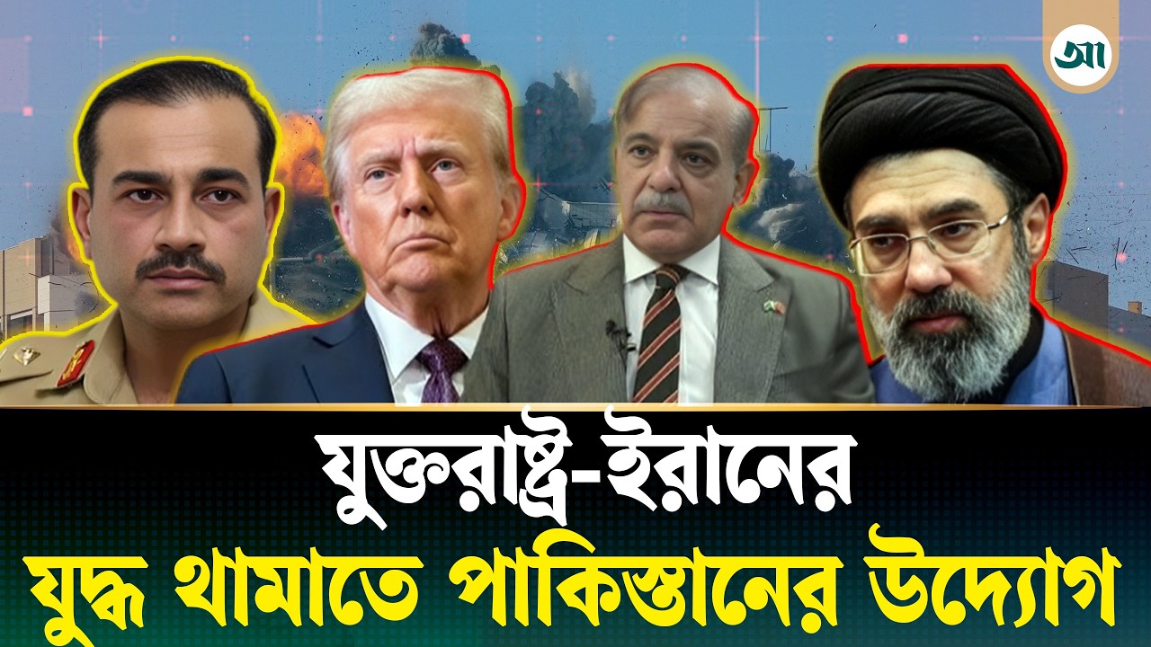 যুক্তরাষ্ট্র-ইরানের যুদ্ধ থামাতে পাকিস্তানের কাঠামো ফাঁস