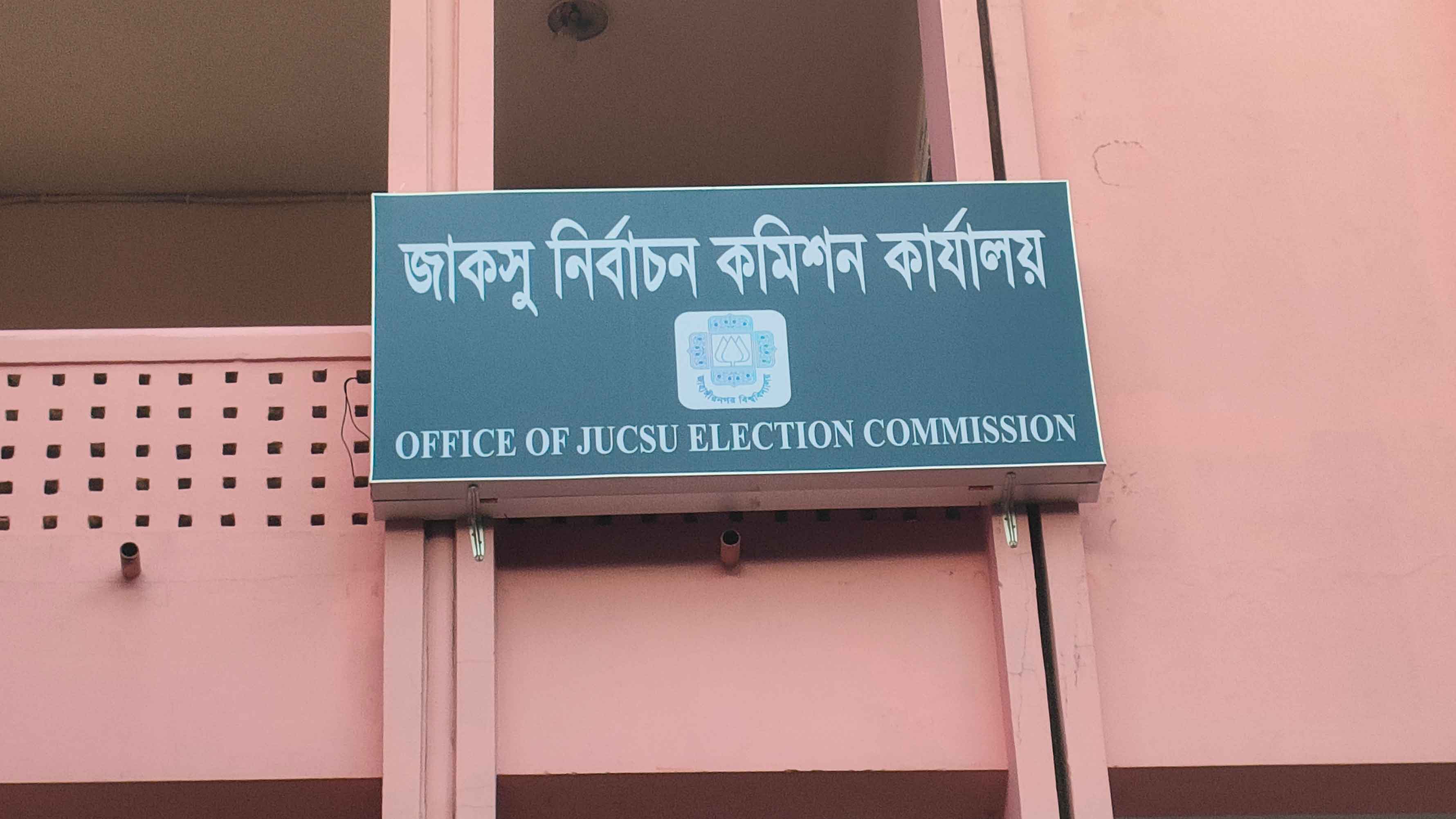 জাকসুর মনোনয়নপত্র সংগ্রহের সময় বাড়ল আরও এক দিন