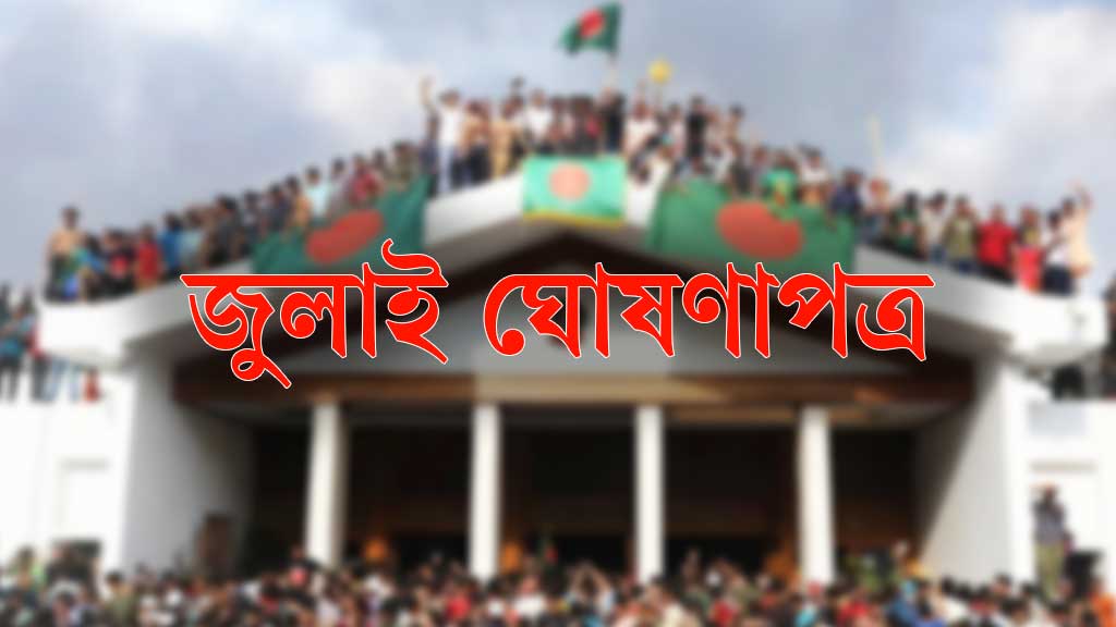 জুলাই ঘোষণাপত্রের খসড়া চূড়ান্ত, প্রকাশ ৫ আগস্ট