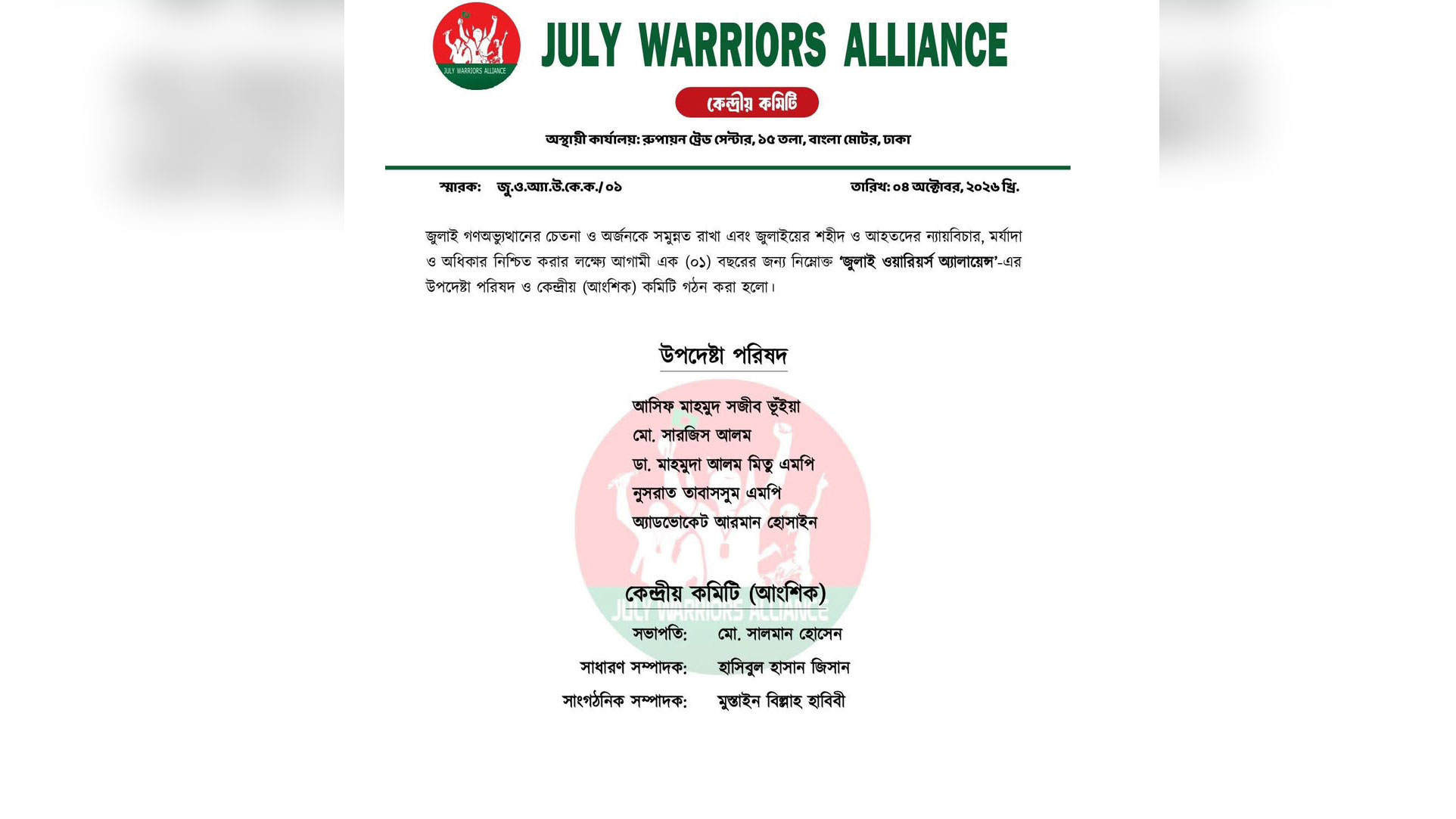 জুলাই যোদ্ধাদের সংগঠনের কমিটি ঘোষণা, উপদেষ্টা আসিফ-সারজিস-মিতু