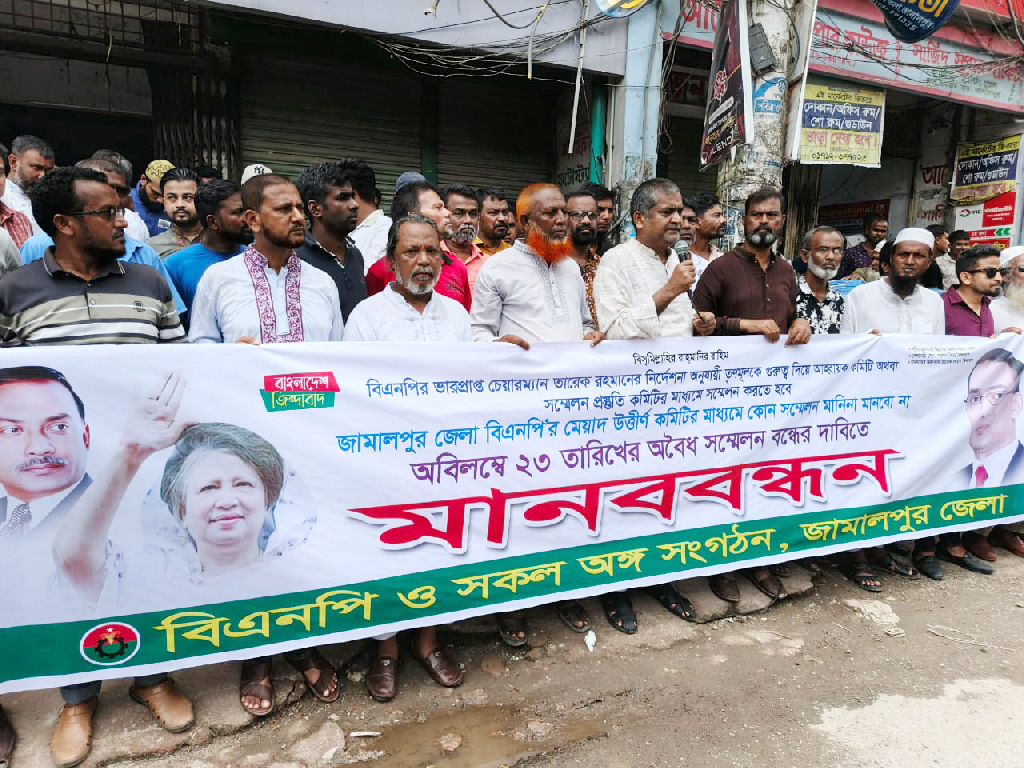 জামালপুরে বিএনপির সম্মেলন বন্ধের দাবিতে মানববন্ধন