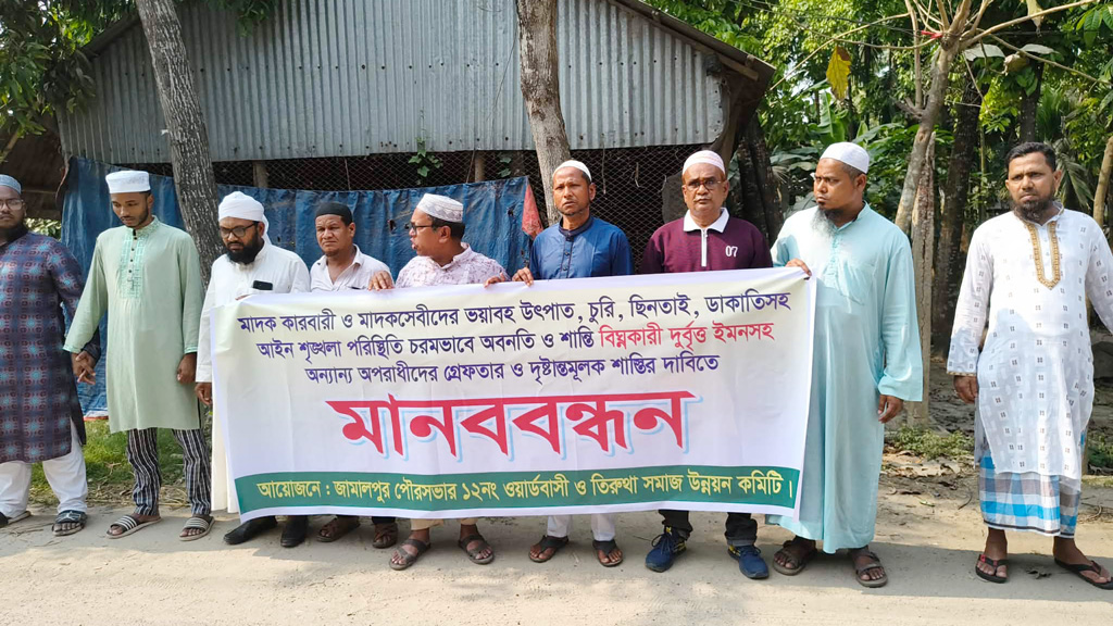জামালপুরে মাদক কারবারিদের গ্রেপ্তারের দাবিতে মানববন্ধন