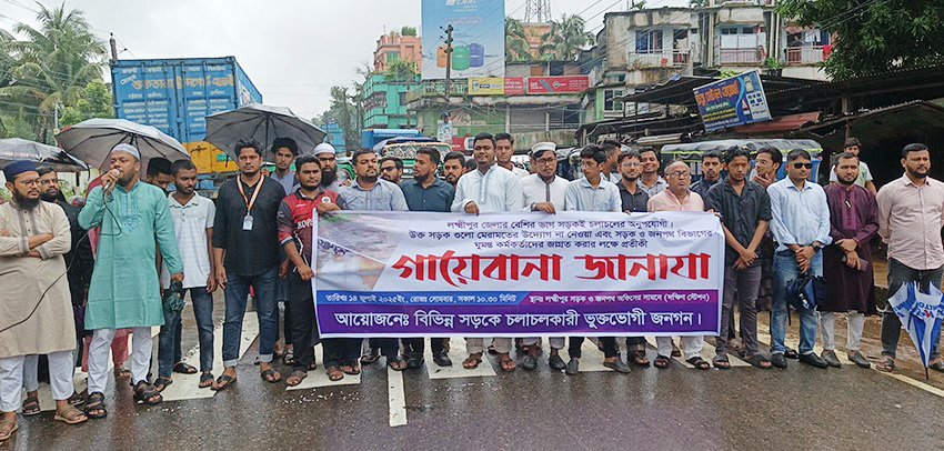 লক্ষ্মীপুরে বেহাল সড়ক, কর্মকর্তাদের ‘গায়েবানা জানাজা’ এলাকাবাসীর