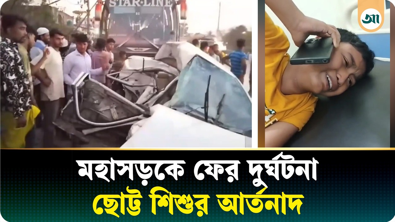 ঢাকা-চট্টগ্রাম মহাসড়কে বাস-প্রাইভেট কার সংঘর্ষে ভয়াবহ অবস্থা