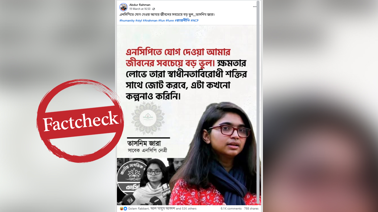 এনসিপিকে নিয়ে তাসনিম জারার মন্তব্য দাবিতে ভাইরাল ফটোকার্ডটি ভুয়া
