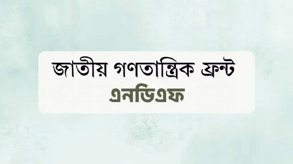 প্রথম আলো-ডেইলি স্টারের ওপর হামলা স্বাধীন গণমাধ্যমের ওপর নগ্ন আঘাত: জাতীয় গণতান্ত্রিক ফ্রন্ট