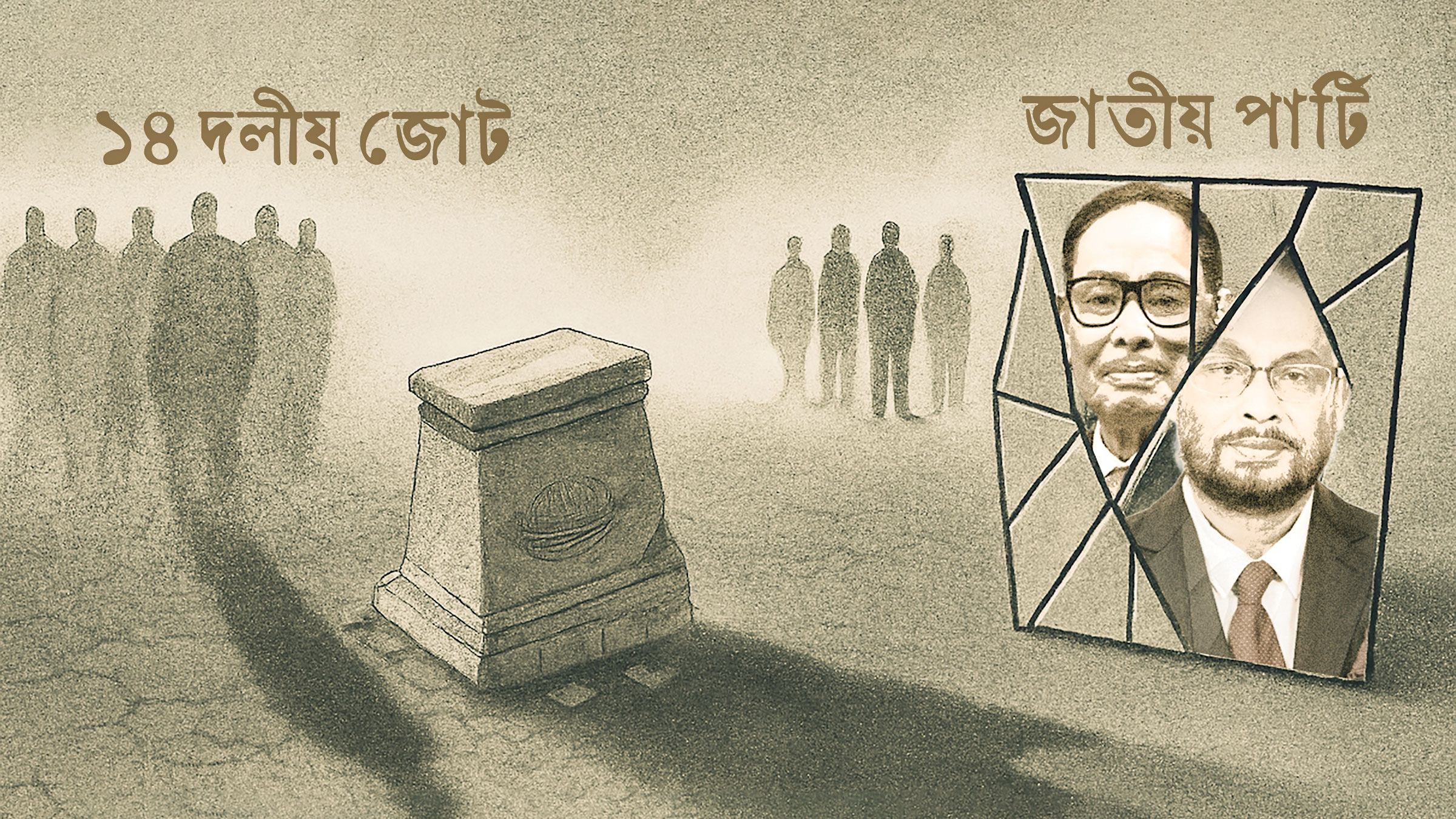 জাতীয় পার্টি ও ১৪ দলীয় জোটের ভবিষ্যৎ