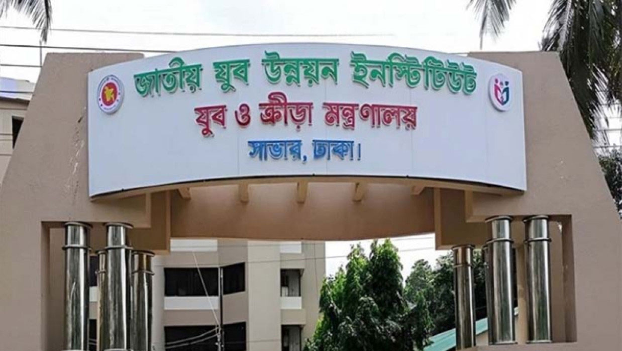 জাতীয় যুব উন্নয়ন ইনস্টিটিউটে ২ কোর্সে ভর্তির আবেদন শুরু