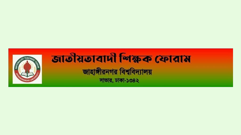 একটি রাজনৈতিক দলের মুখে আল্লাহর নাম, নির্বাচনে জিততে করে মিথ্যাচার: জাতীয়তাবাদী শিক্ষক ফোরাম