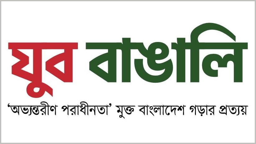 শোক ও ঐক্যের মাঝে একটি সুযোগ সন্ধানী মহল নৈরাজ্য সৃষ্টি করে চলেছে: যুব বাঙালি