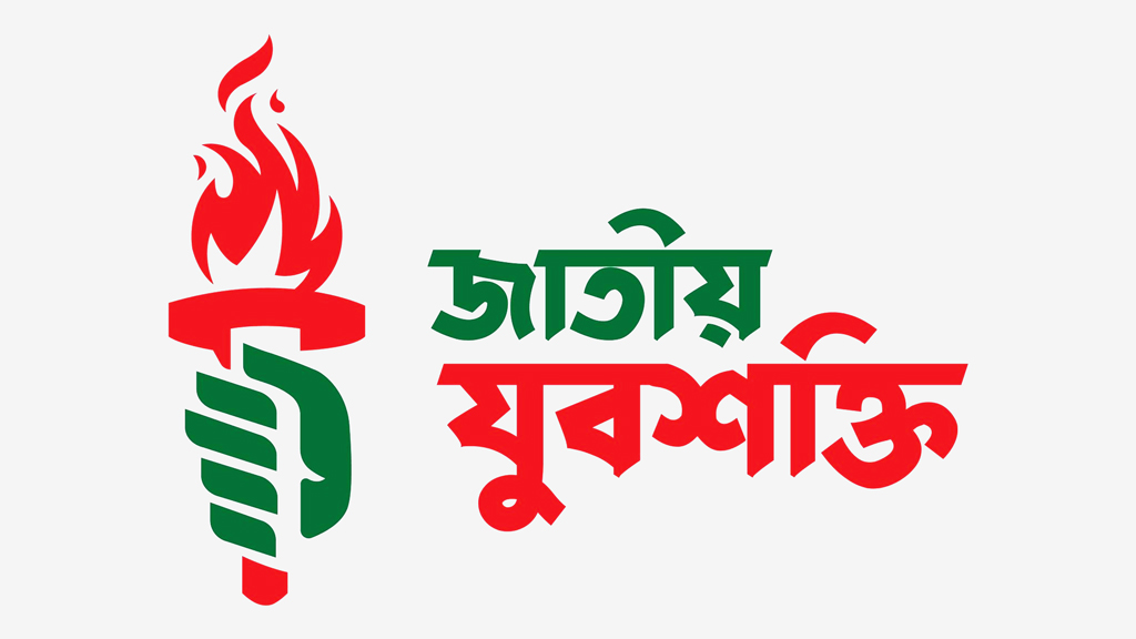 পুনর্গঠন হচ্ছে এনসিপির যুবশক্তি: সদস্যসচিবের পদত্যাগ, যোগ দিচ্ছেন বৈছাআর সাবেক নেতারা